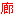 廊坊市发展和改革委员会