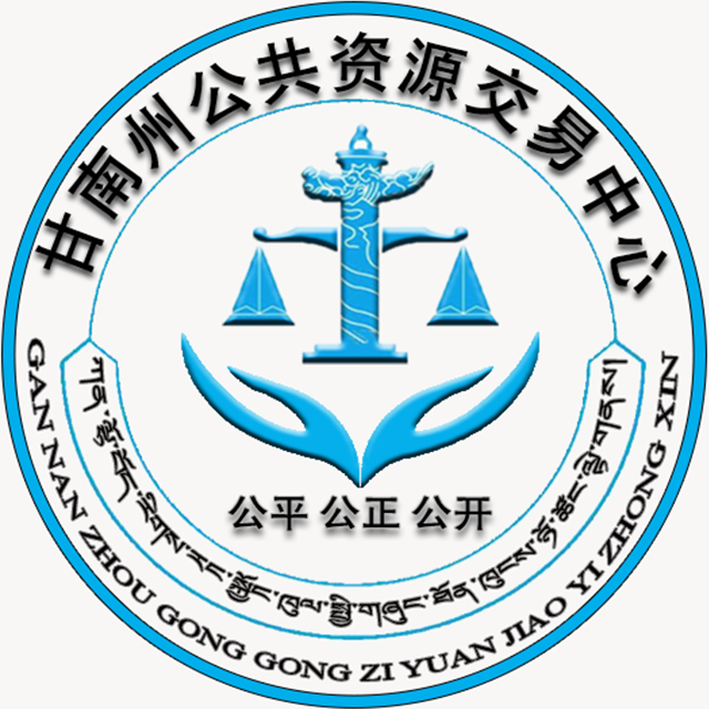甘南州公共资源交易网