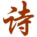 古诗词网_诗词名句大全