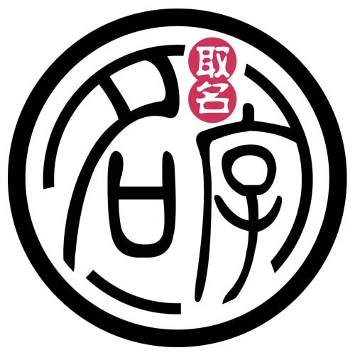 公司起名-商标品牌起名-店铺网店取名-舜缘居周易起名网