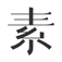 素锦