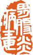 International Workshop on Rotavirus and NorovirusinChina