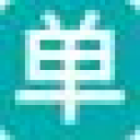 来单了