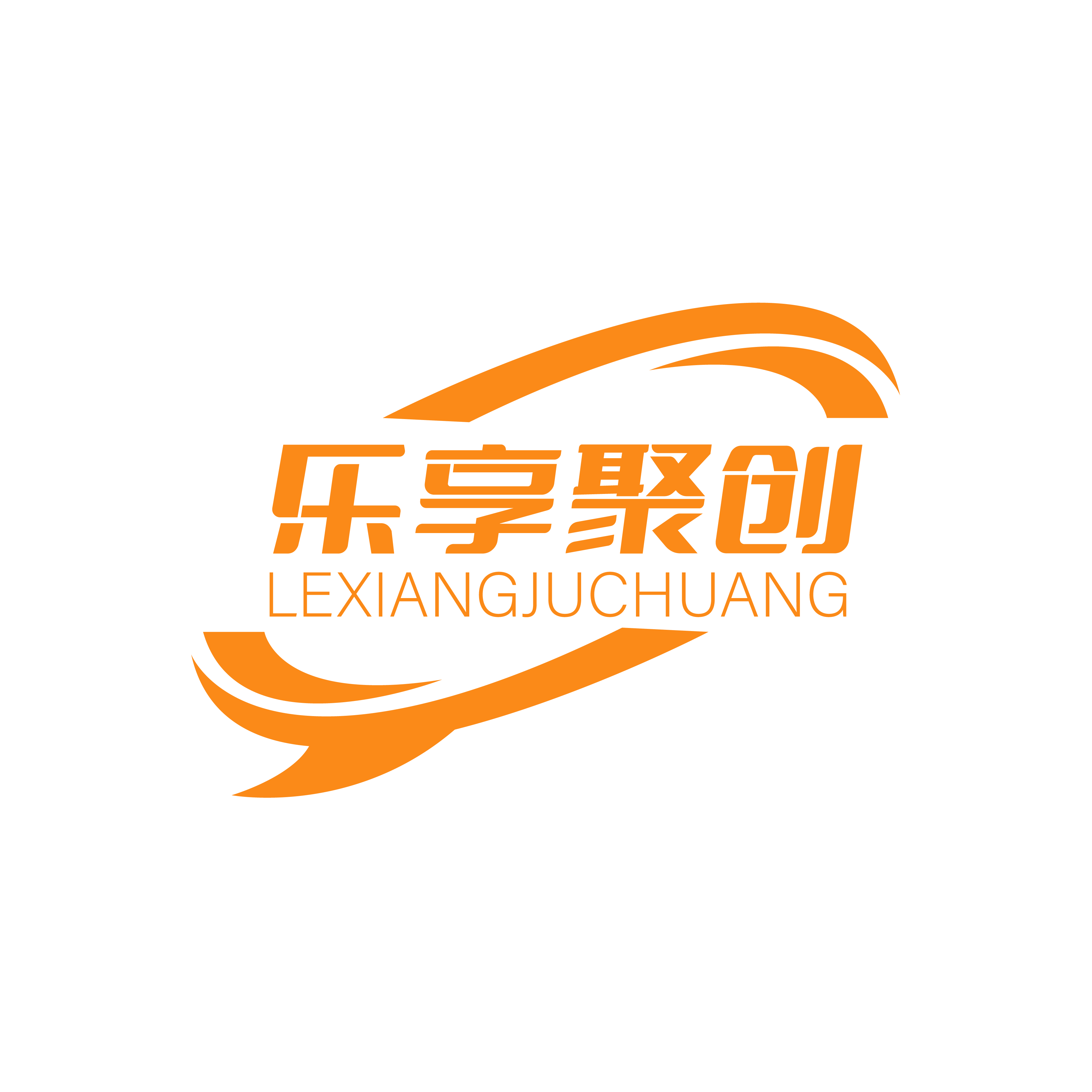 乐享