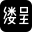缕呈-美护发科技革新者