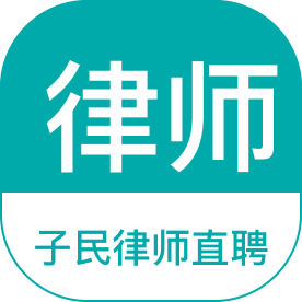 子民律师直聘
