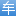 汽车维修管理系统_汽修厂管理软件_汽车维修服务小程序商城_手机站