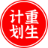 重生计划