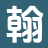 翰墨文库_无弹窗全文_无广告TXT_TXT下载