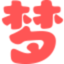 周公解梦大全查询_周公解梦2345(原版)解梦大全免费 - 梦老网
