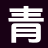 青竹小说城_免费阅读_原著小说_畅销书籍