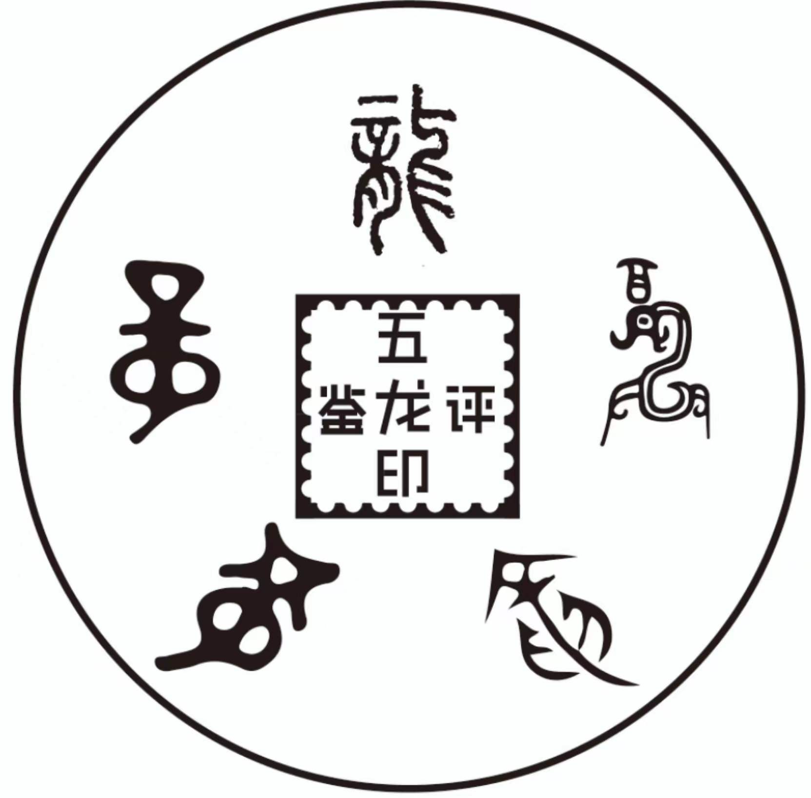五龙印鉴定评估 - com，cn