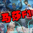 马莎F1导航页——胡闹P房