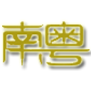 南粤信息网 - 电子商务网上贸易平台