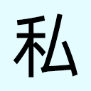 私藏，一个基于个人收藏需求的原创酷站。