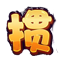 掼友组局