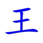 王者之心 - 不一样的思想，不一样的人生