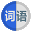 零零词语 - 零零词语