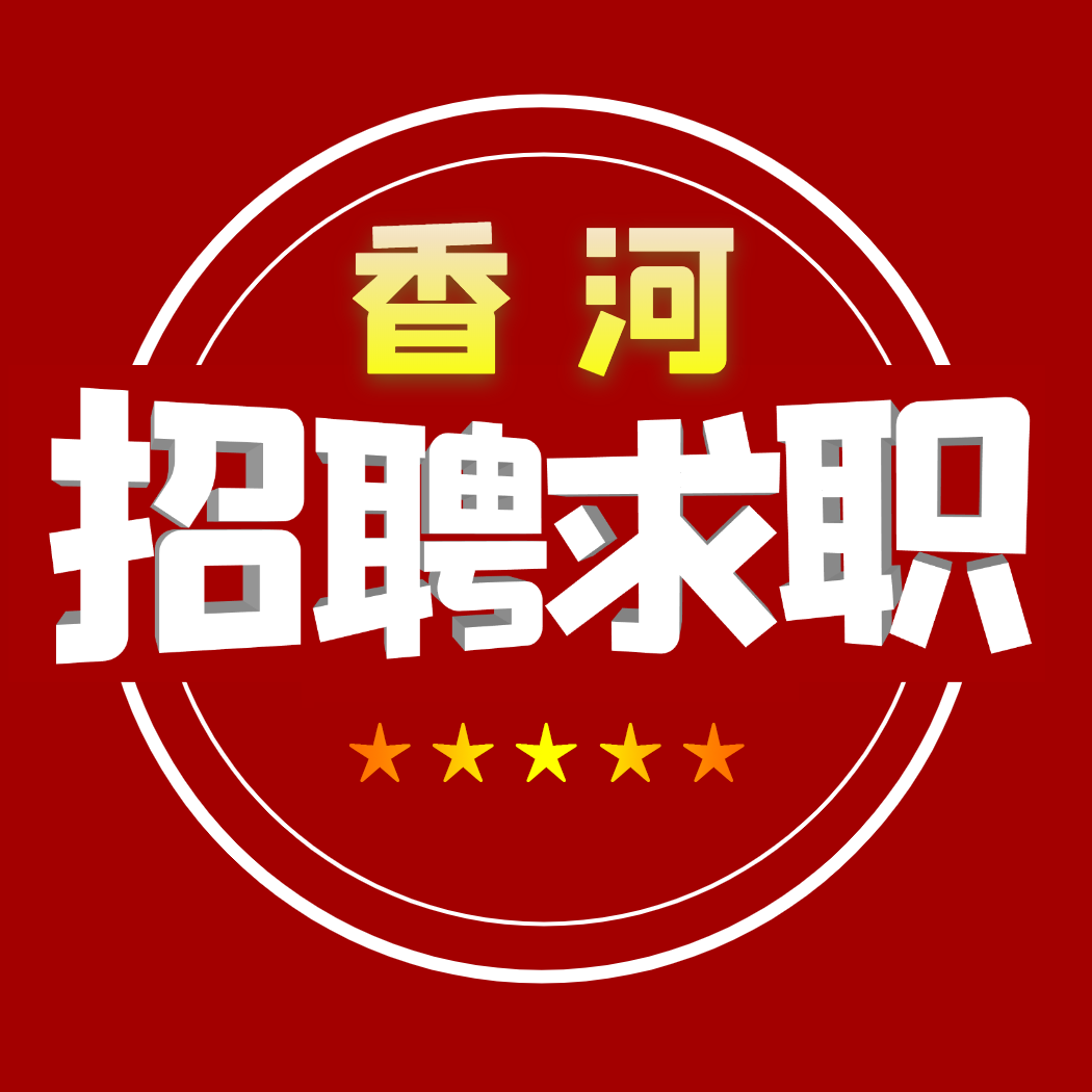 香河招聘求职网丨香聘