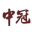 长沙市中冠广告有限公司