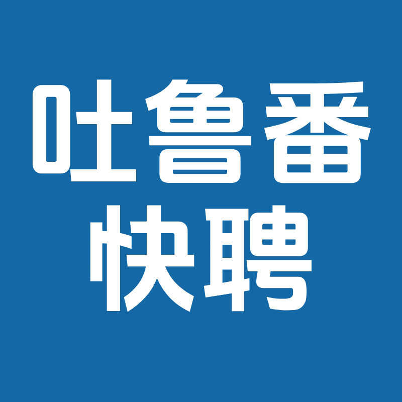 吐鲁番石榴快聘