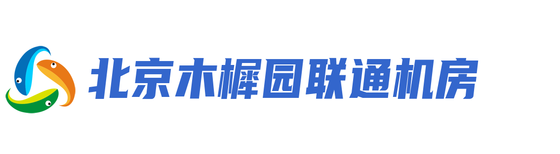 北京联通机房，北京木樨园机房，北京服务器托管，机柜租用，北京服务器托管价格，双线服务器托管,多线机房