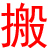 义乌搬家公司电话13355891119 | 义乌一心一意搬家公司-专业居民搬家/空调拆装/工厂搬迁