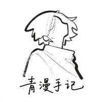 青漫手记