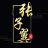 记录美好的点点滴滴 -
