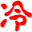 江湖聊天室_文字聊天室_文字江湖游戏_冷月江湖