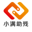 全国助残单位典型--小满助残就业创业基地