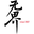 无界 无界广告
