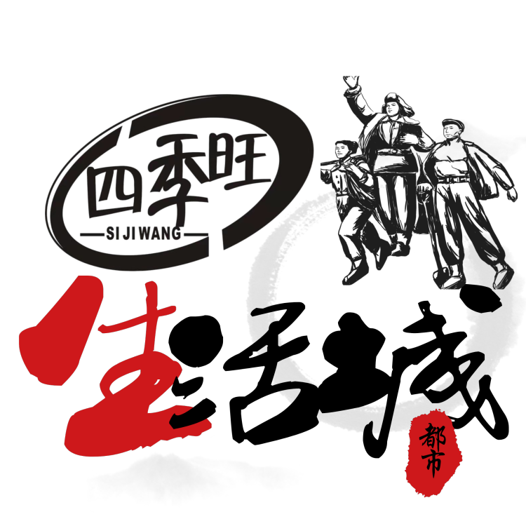 四季旺~生活城