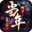 当年