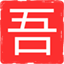 吾爱自媒体 | DeepSeek技巧,提示词,抖音,短视频,教程,蝴蝶号,视频号,小红书,快手,知识付费