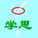“学思营”公众号（ID：xuesying）同步网；学思营编程；五行星编程；Scratch；Python；C++