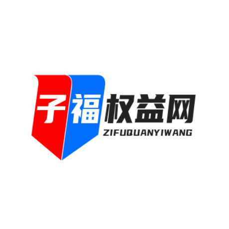 子福权益商城