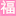 好福气公式网_精品指标公式大全