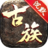 古族专属沉默