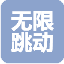 无锡无锡无限跳动数字科技有限公司