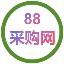 88采购网-免费发布分类信息采购制造圈信息发布网-工厂接单采购寻源分类供求信息-制造业采购订单信息平台-外发加工信息采购供应商群