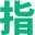 指月山庄