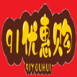 91优惠购-每天千款优惠券秒杀，一折限时疯抢！