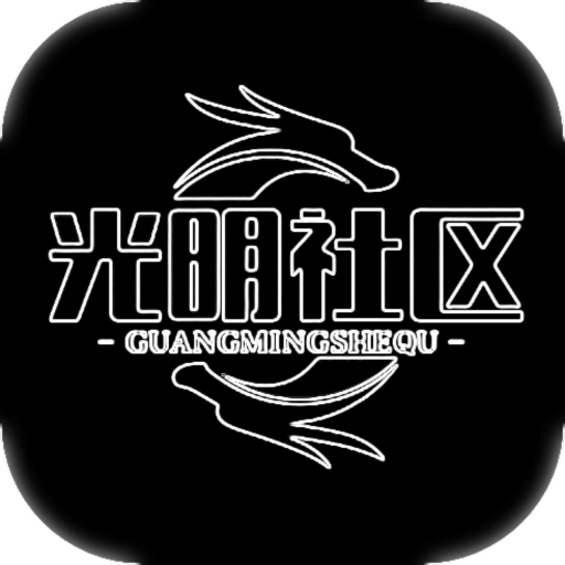 光明社区 - 官方下载