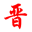 晋王商城