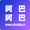 阿巴阿巴