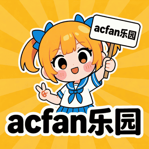acfan乐园官网 - acfan乐园软件下载最新版本 - 漫画资讯平台