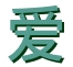 爱疯搬砖 - iPhone手机的百科全书，让手机使用更得心应手