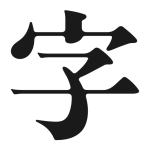 字乎｜在线字体目录 -