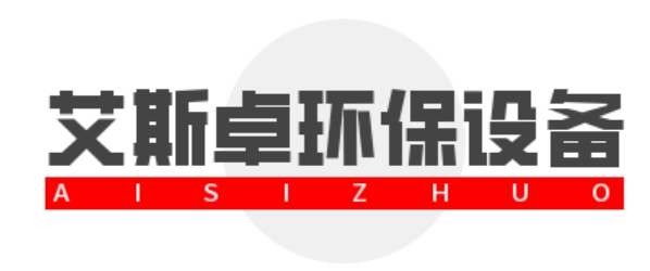 德州艾斯卓环保设备有限公司